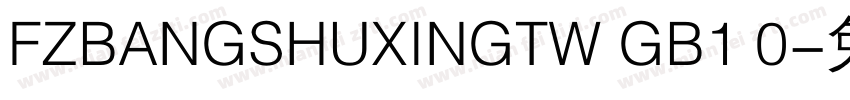 FZBANGSHUXINGTW GB1 0字体转换